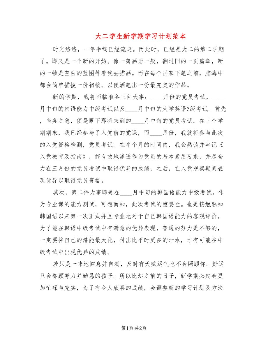 大二学生新学期学习计划范本_第1页