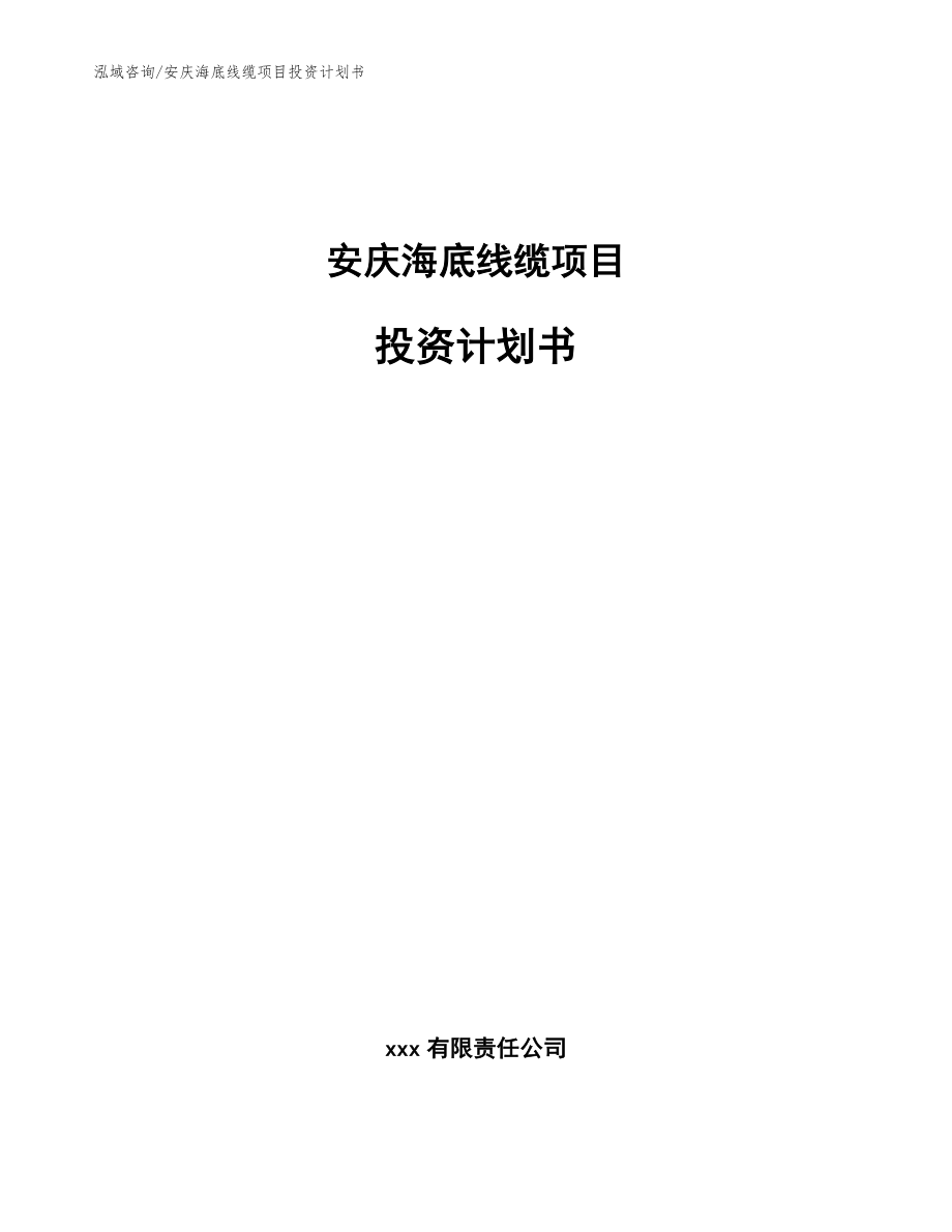 安庆海底线缆项目投资计划书_第1页