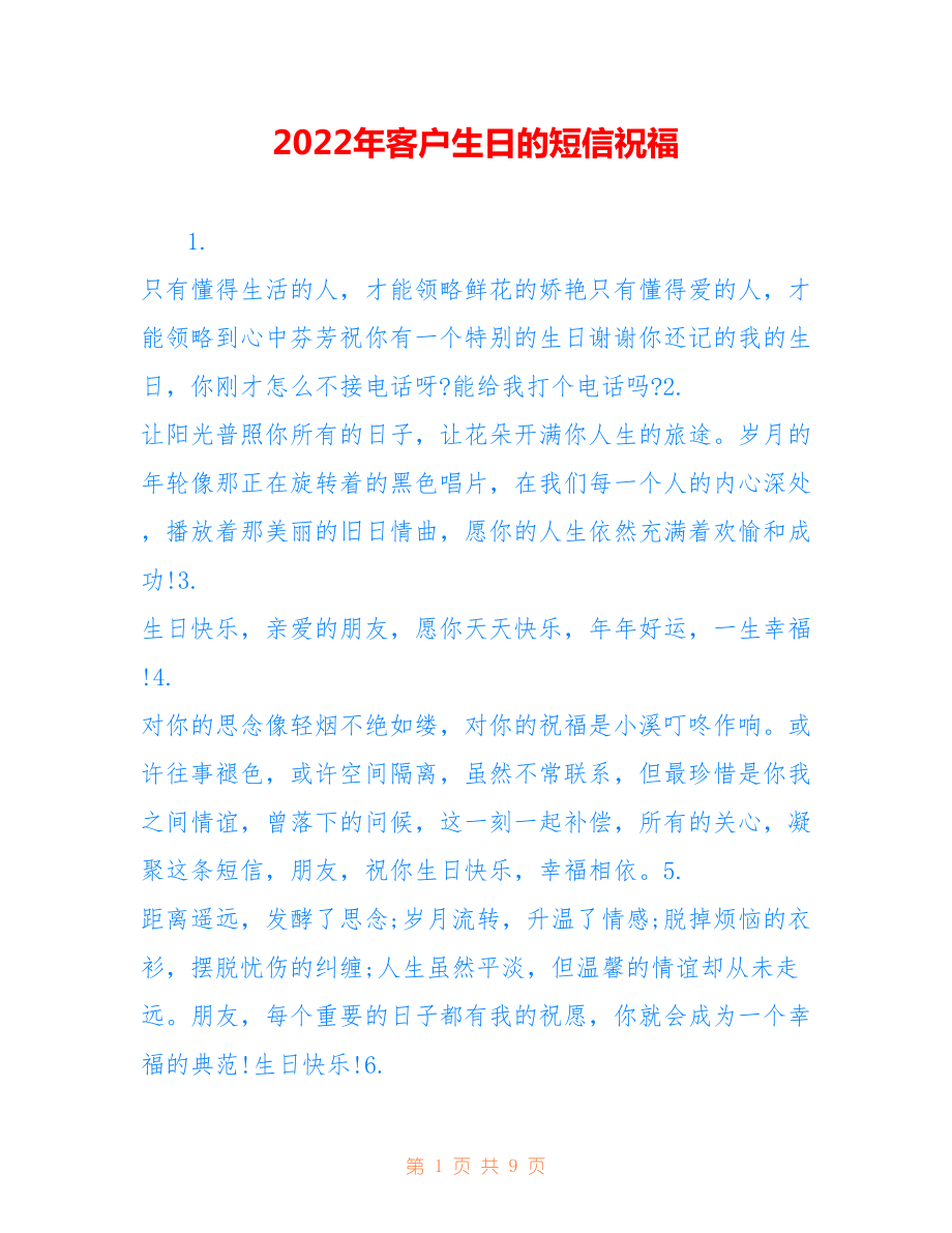 2022年客户生日的短信祝福.doc_第1页