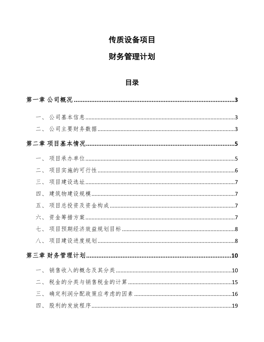 传质设备项目财务管理计划_第1页