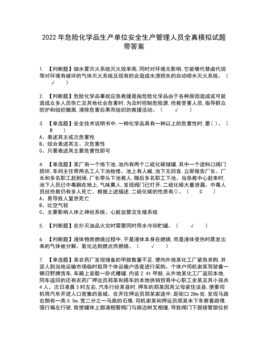 2022年危险化学品生产单位安全生产管理人员全真模拟试题带答案67_第1页