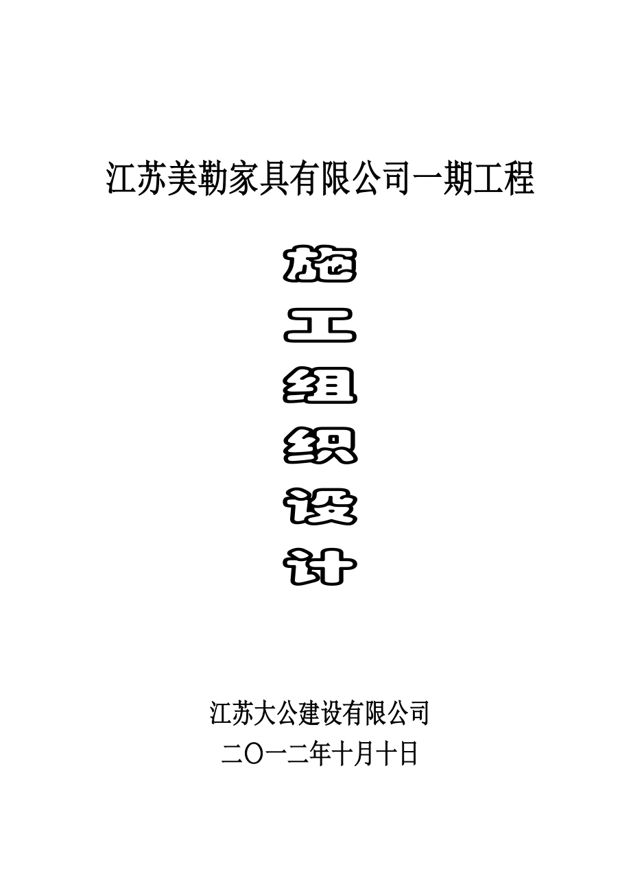 hw江苏美勒家具有限公司一期工程施工组织设计_第1页