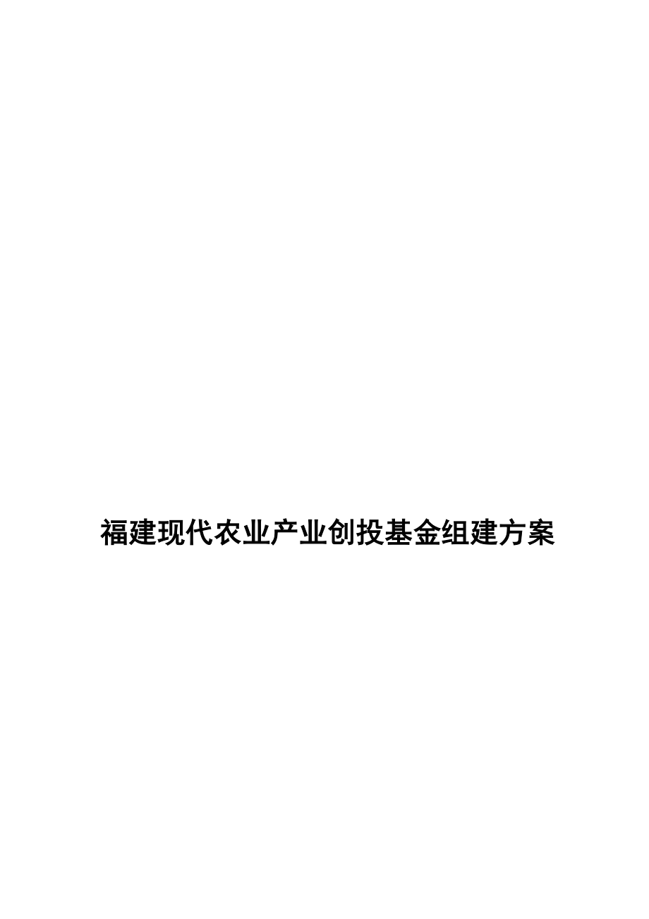 福建现代农业产业创投基金组建方案_第1页