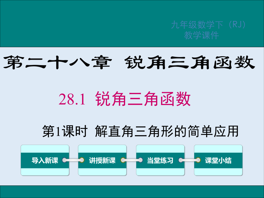 【K12配套】九年级数学下册第二十八章锐角三角函数28.2解直角三角形及其应用28.2.2第1课时解直角三角形的简单应用课件新版新人教版_第1页