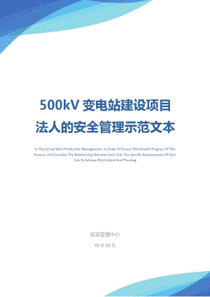 500kV变电站建设项目法人的安全管理示范文本_2