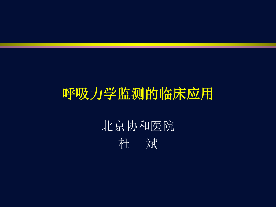 呼吸力学监测的临床应用_第1页