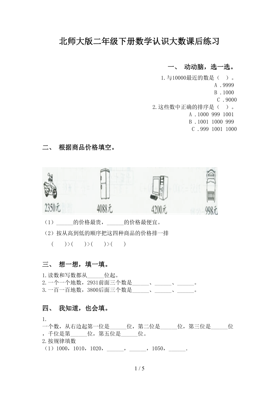 北师大版二年级下册数学认识大数课后练习_第1页