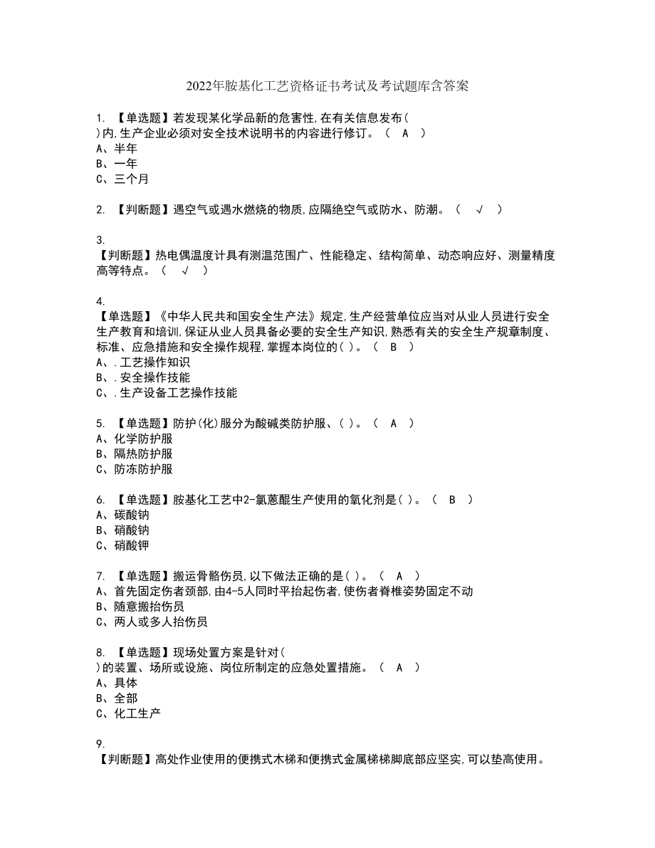 2022年胺基化工艺资格证书考试及考试题库含答案第39期_第1页