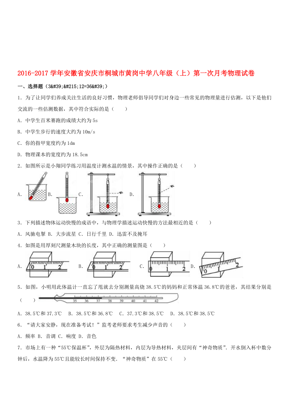 八年級物理上學(xué)期第一次月考試卷含解析 新人教版1._第1頁