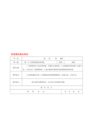 八年級地理上冊 31 自然資源的基本特征教案 新版新人教版.