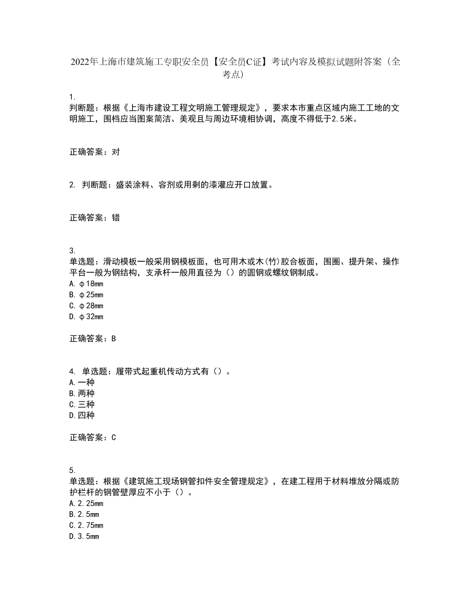 2022年上海市建筑施工专职安全员【安全员C证】考试内容及模拟试题附答案（全考点）套卷14_第1页