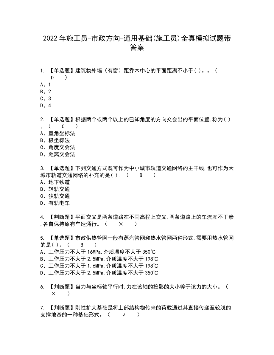 2022年施工员-市政方向-通用基础(施工员)全真模拟试题带答案76_第1页