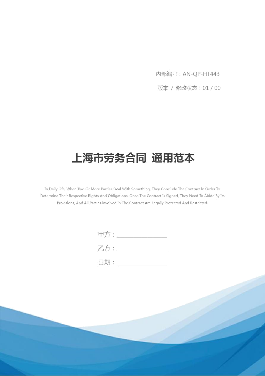 上海市劳务合同通用范本_第1页