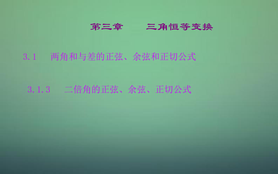 高中数学 3.1.3二倍角的正弦、余弦、正切公式课件 新人教A版必修_第1页