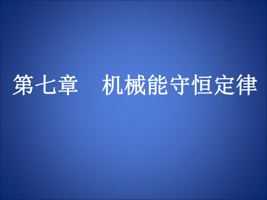 高中物理必修二追寻守恒量能量PPT文档资料_第1页