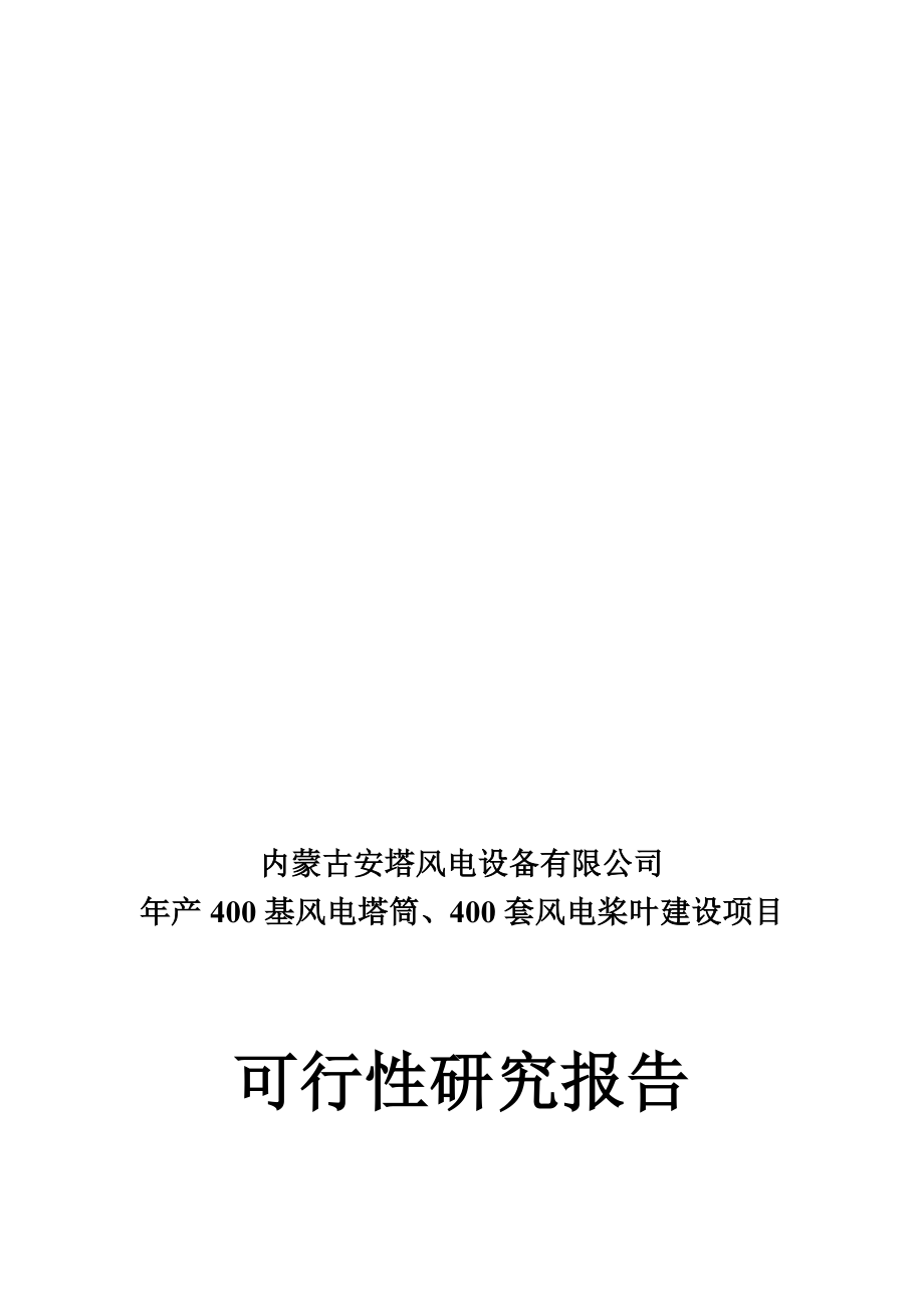 ft风电塔筒,桨叶项目可行性研究报告_第1页