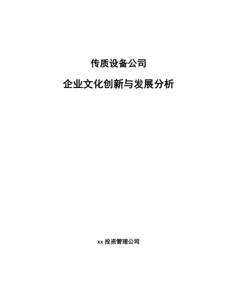 传质设备公司企业文化创新与发展分析_第1页