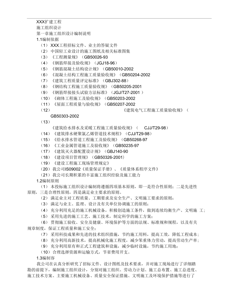 钢筋混凝土框架结构工程施工组织方案设计_第1页