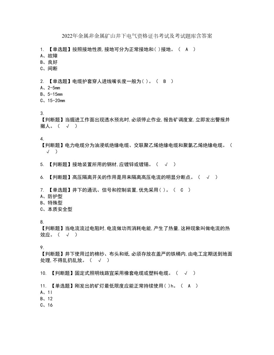 2022年金属非金属矿山井下电气资格证书考试及考试题库含答案第94期_第1页