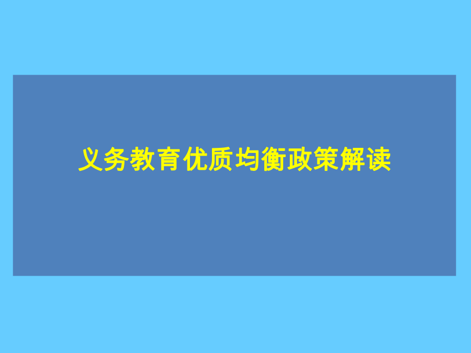 义务教育优质均衡政策解读_第1页