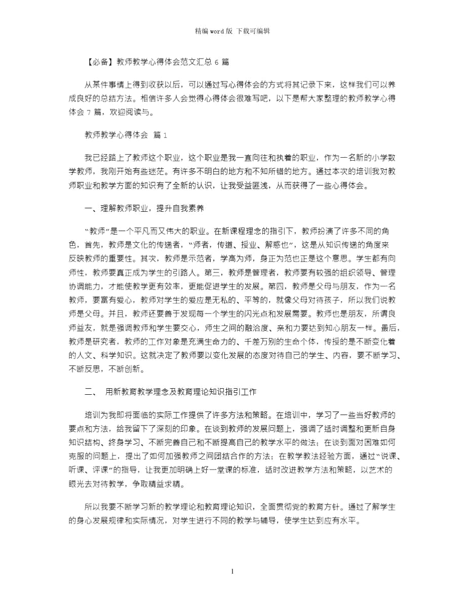 2021年教师教学心得体会范文汇总6篇word版_第1页