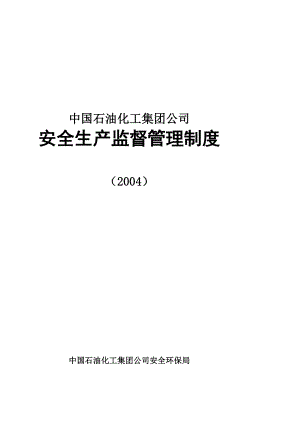 [中学]中国石化集团公司安全生产监督管理制度(2004年)