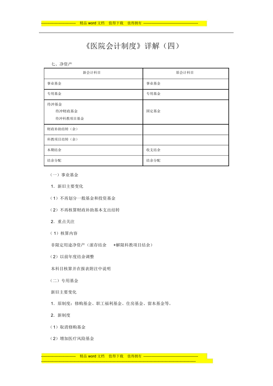 《醫(yī)院會(huì)計(jì)制度》詳解(四)_第1頁(yè)