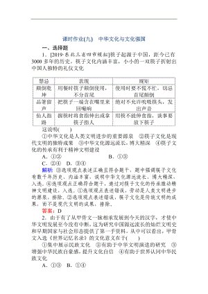 版高考政治大二輪專題復(fù)習(xí)新方略課時(shí)作業(yè)：九 中華文化與文化強(qiáng)國 Word版含解析