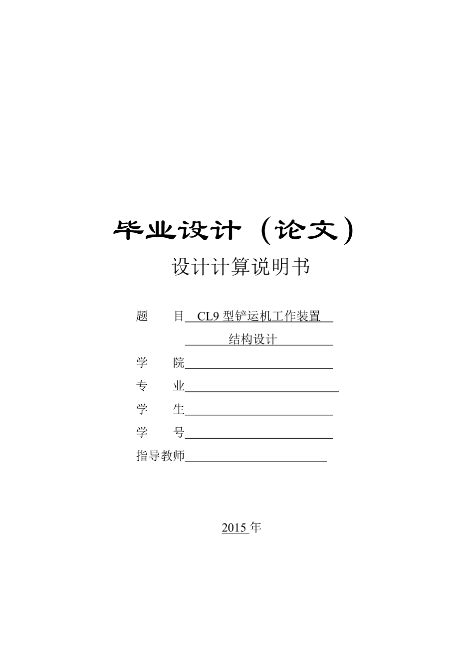 CL9型铲运机工作装置结构设计计算说明书_第1页