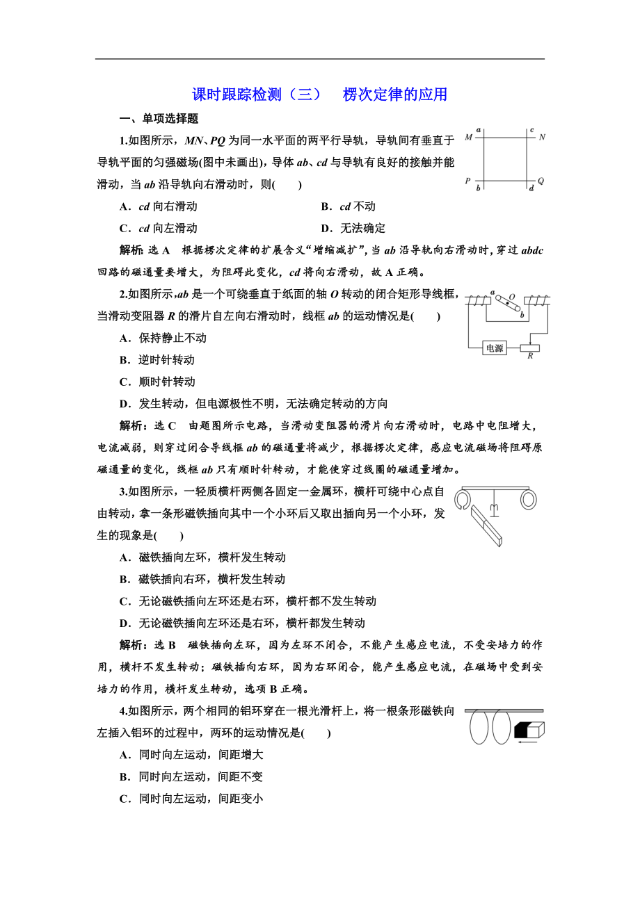 物理浙江專版人教版選修32課時跟蹤檢測三 楞次定律的應用 Word版含解析_第1頁