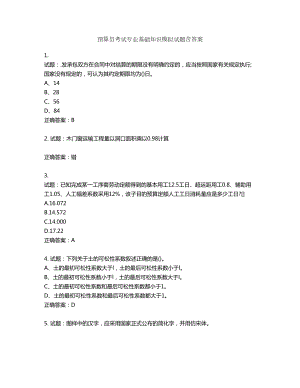 预算员考试专业基础知识模拟试题含答案第457期