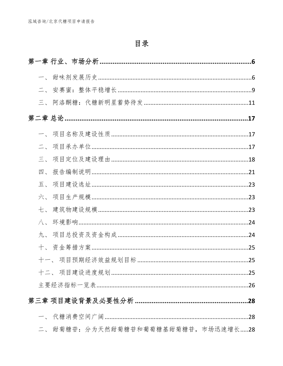 北京代糖项目申请报告模板范本_第1页