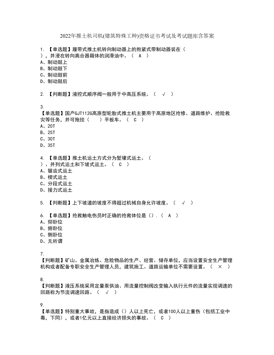 2022年推土机司机(建筑特殊工种)资格证书考试及考试题库含答案第94期_第1页