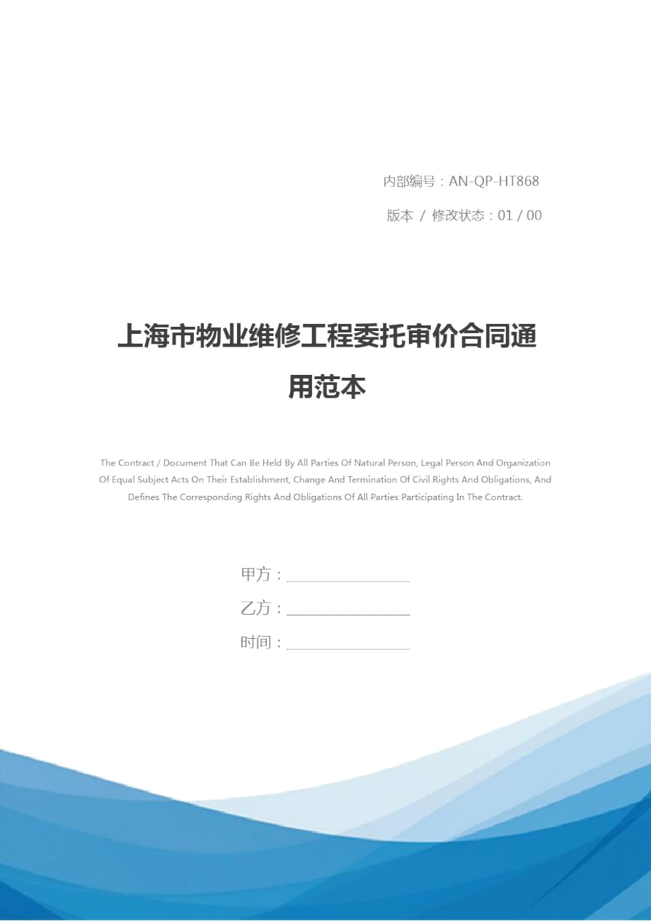 上海市物业维修工程委托审价合同通用范本_第1页
