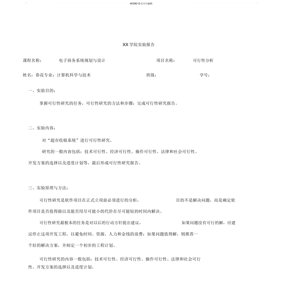 XX大學(xué)《可行性分析》實驗報告_第1頁