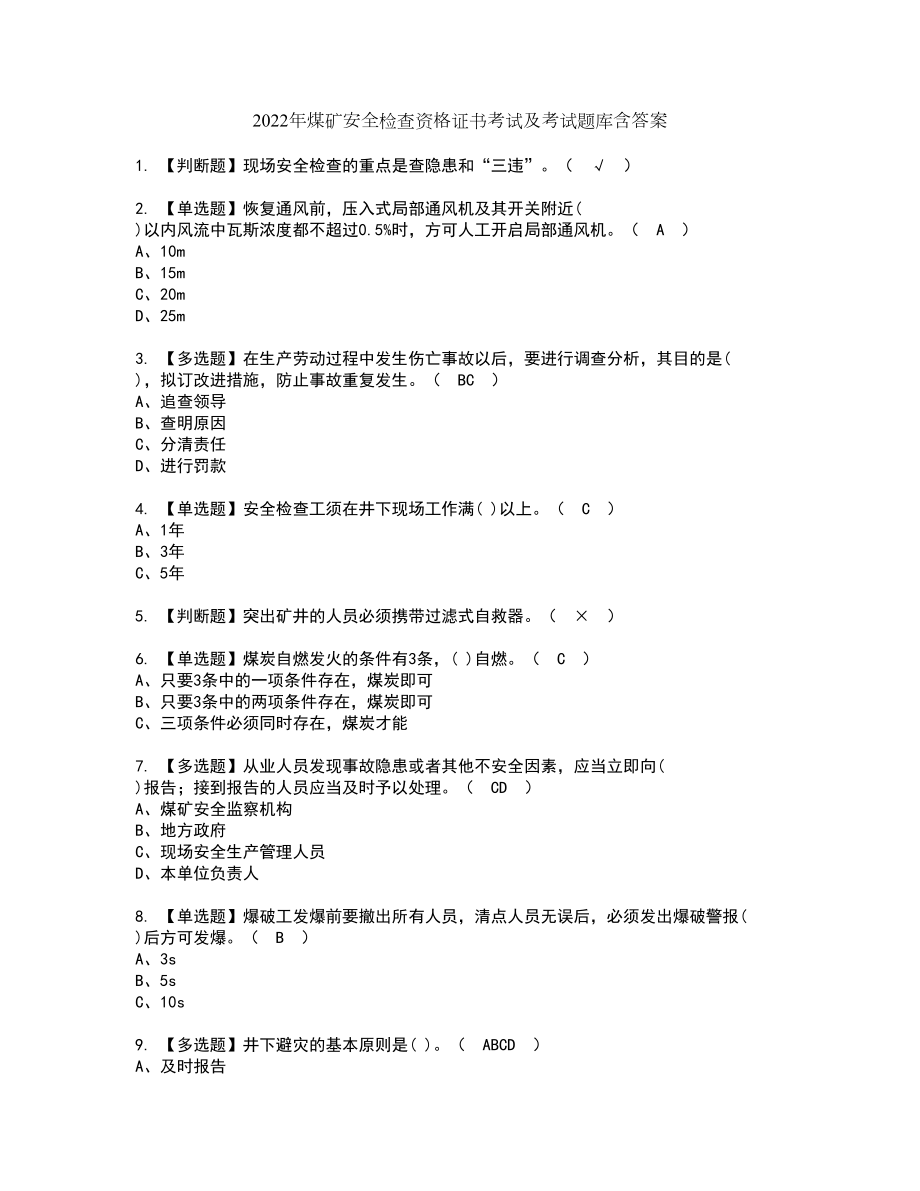 2022年煤矿安全检查资格证书考试及考试题库含答案第42期_第1页