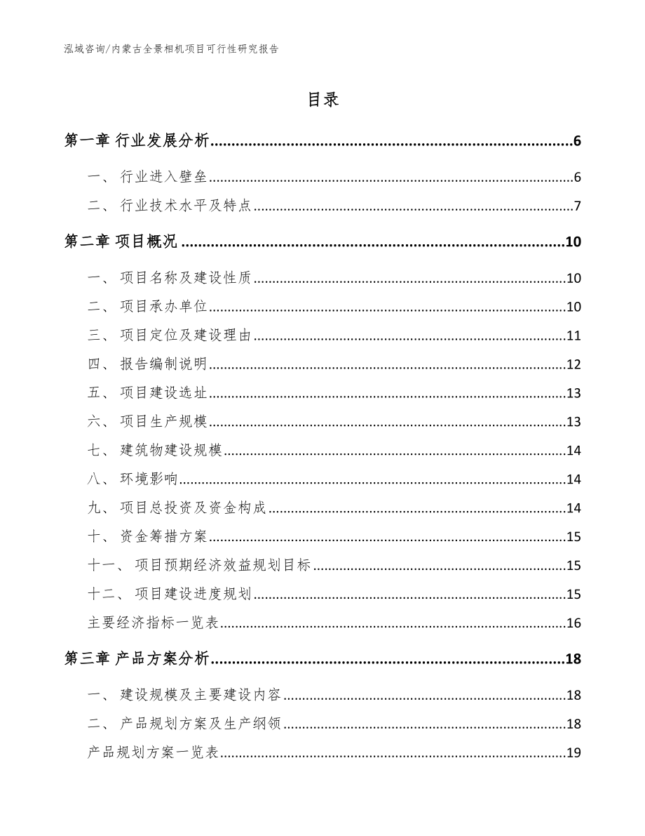 内蒙古全景相机项目可行性研究报告（模板参考）_第1页