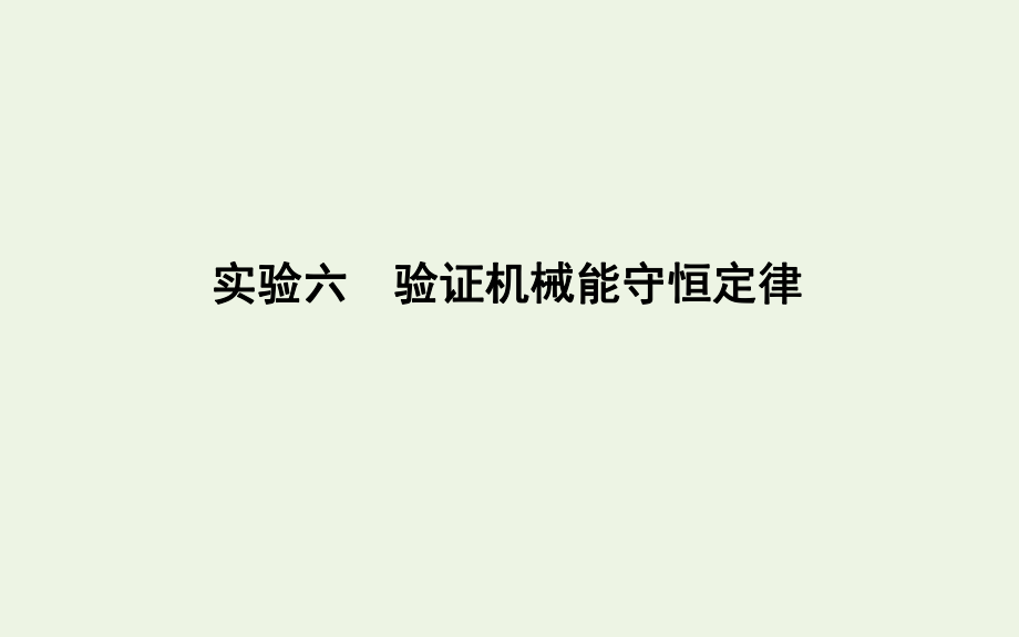 山东专用版高考物理一轮复习第五章实验六验证机械能守恒定律课件新人教_第1页