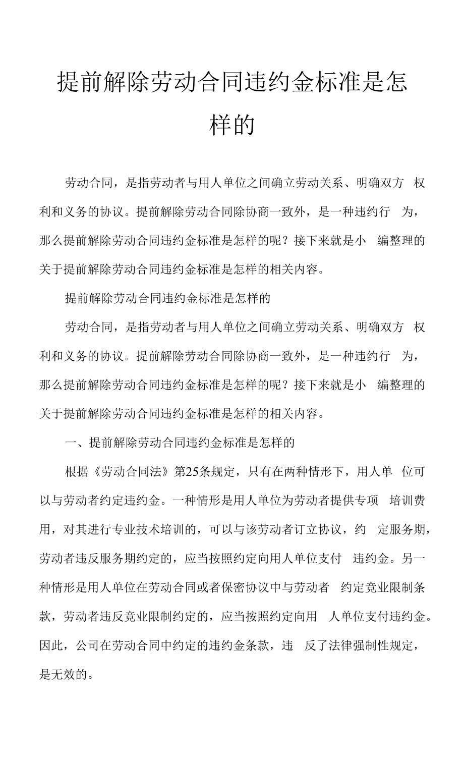 提前解除劳动合同违约金标准是怎样的.docx_第1页