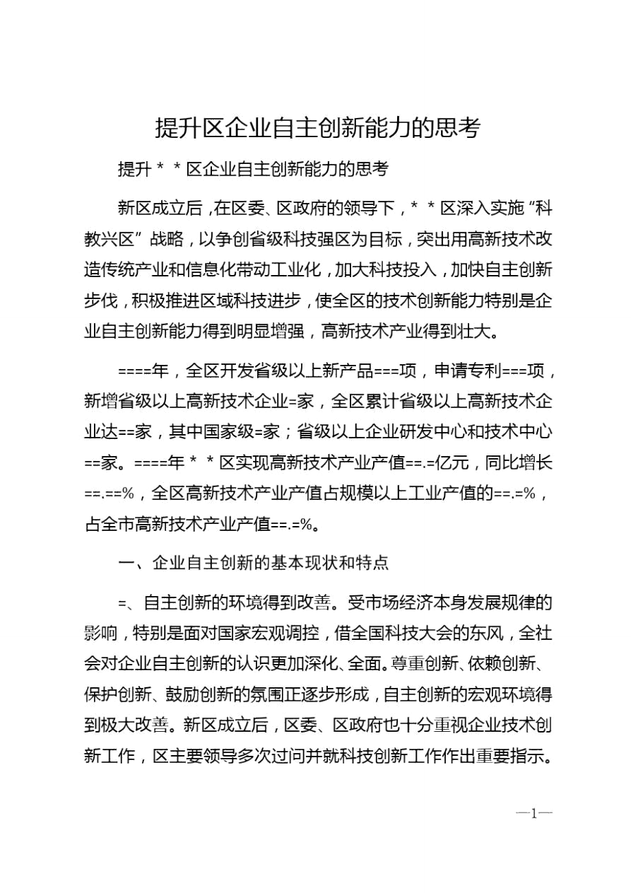 2020年提升区企业自主创新能力的思考_第1页