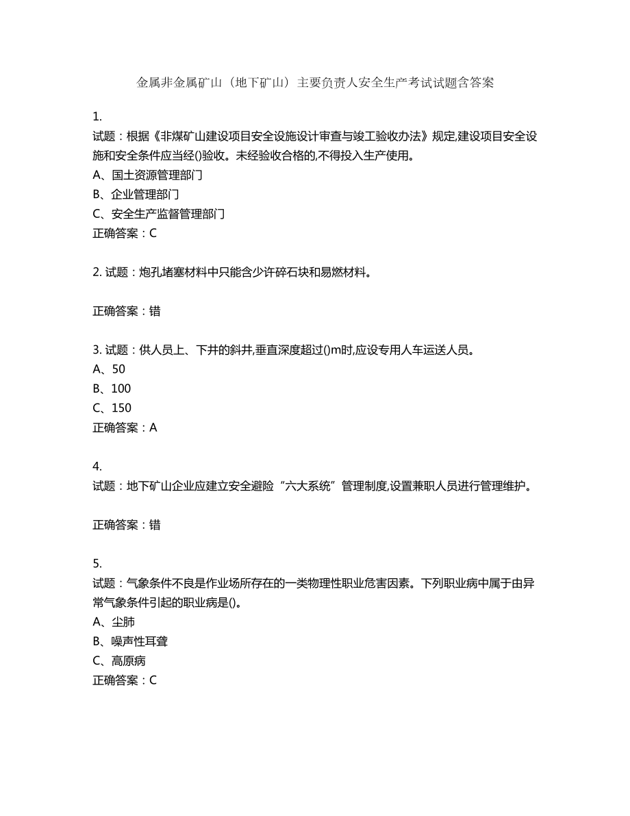 金属非金属矿山（地下矿山）主要负责人安全生产考试试题含答案第150期_第1页