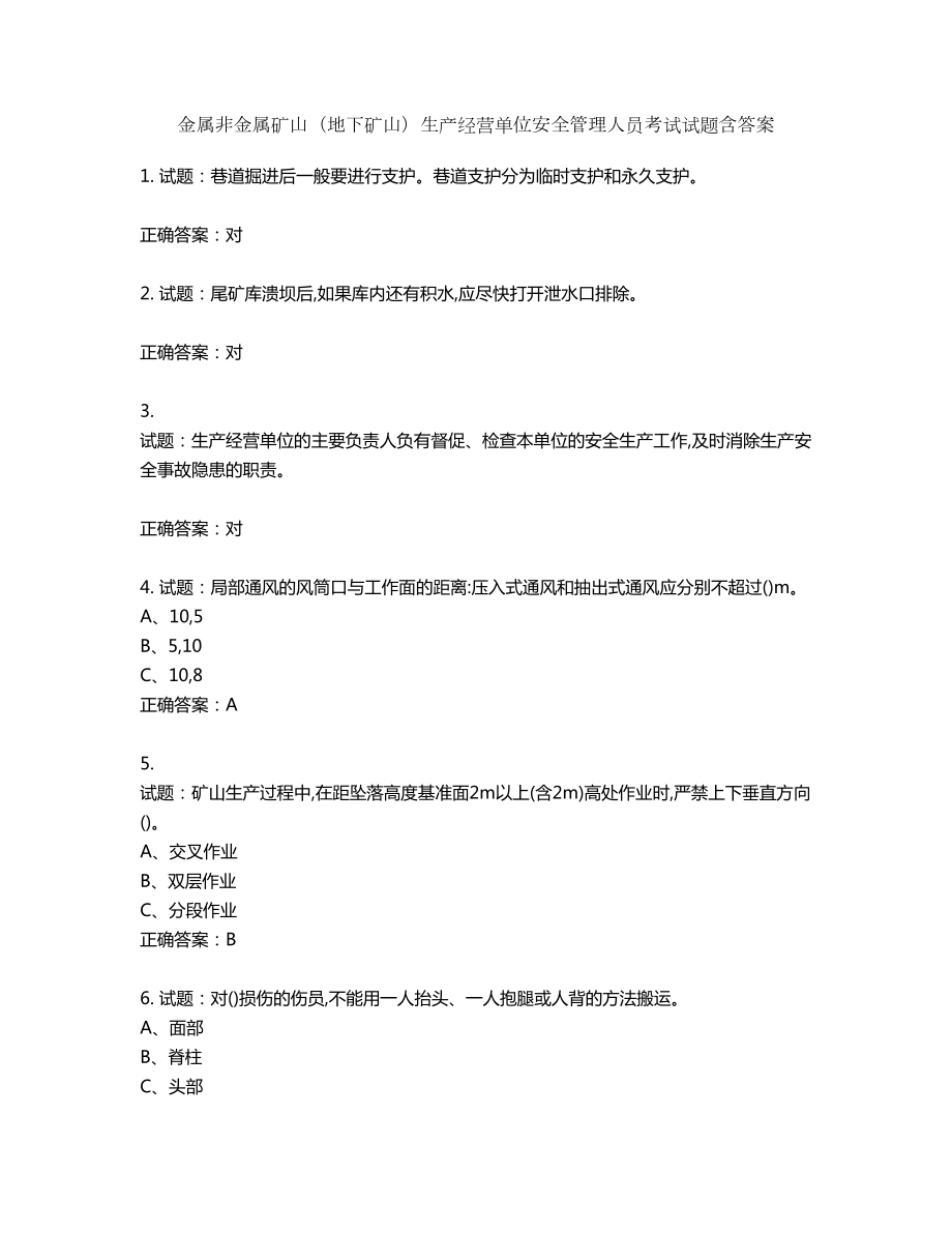 金属非金属矿山（地下矿山）生产经营单位安全管理人员考试试题含答案第192期_第1页