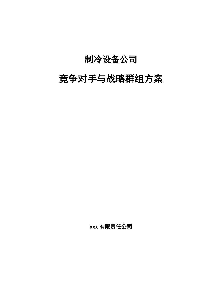 制冷设备公司竞争对手与战略群组方案（范文）_第1页