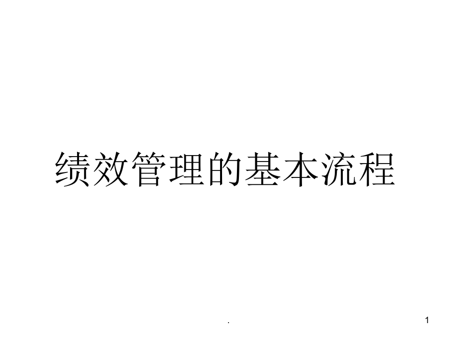 绩效管理的基本流程PPT文档资料_第1页