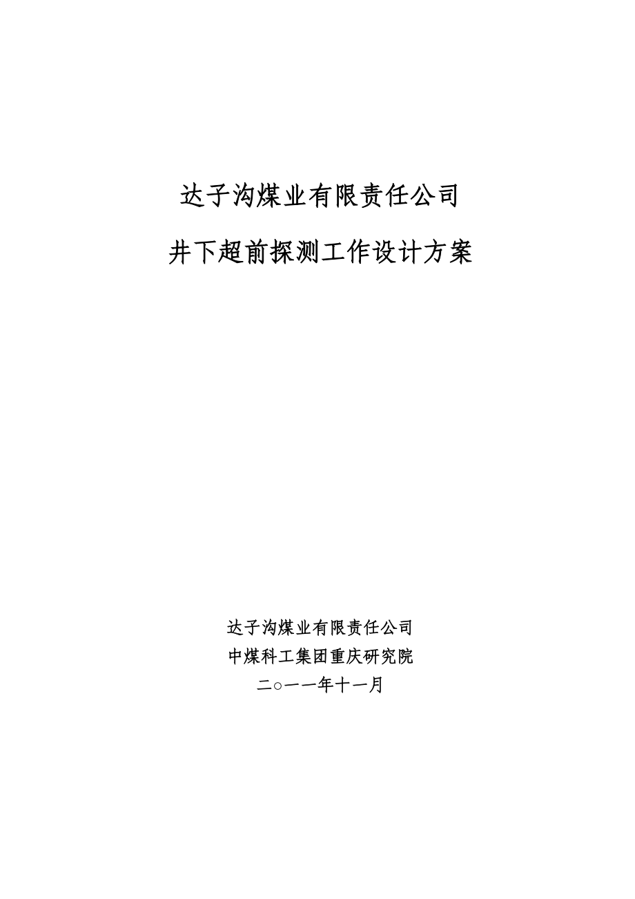 ph达子沟煤矿井下超前探测设计方案修改1109_第1页