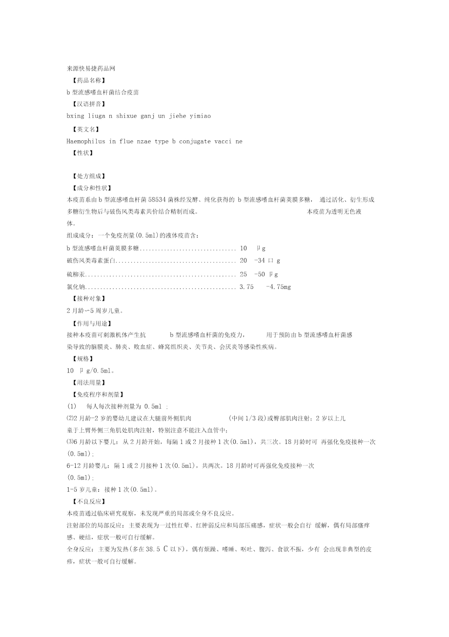 b型流感嗜血桿菌結(jié)合疫苗藥品說明書_第1頁