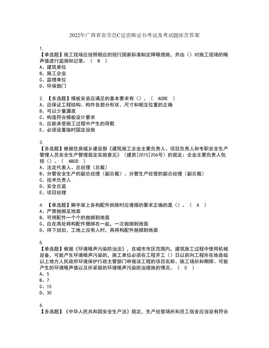 2022年广西省安全员C证资格证书考试及考试题库含答案第12期_第1页