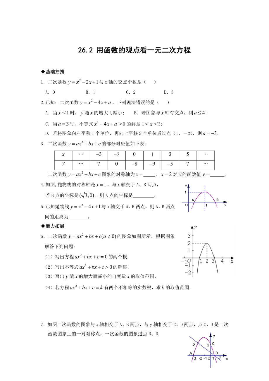 精校版九年級下冊 用函數的觀點看一元二次方程及答案_第1頁