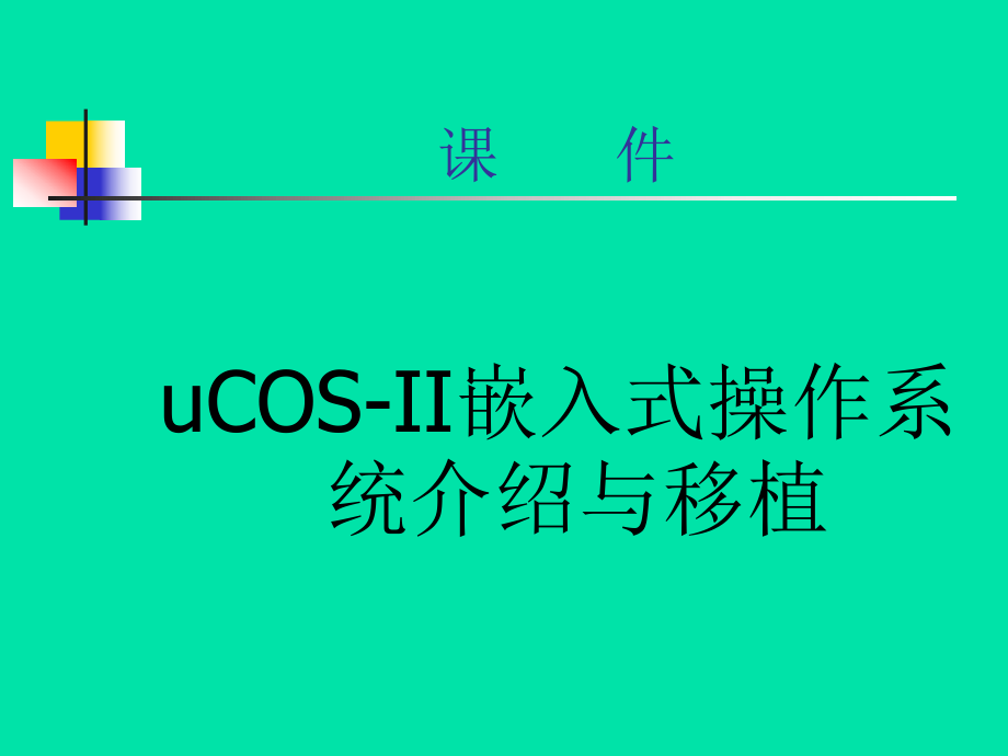 uCOSII嵌入式操作系统介绍与移植_第1页