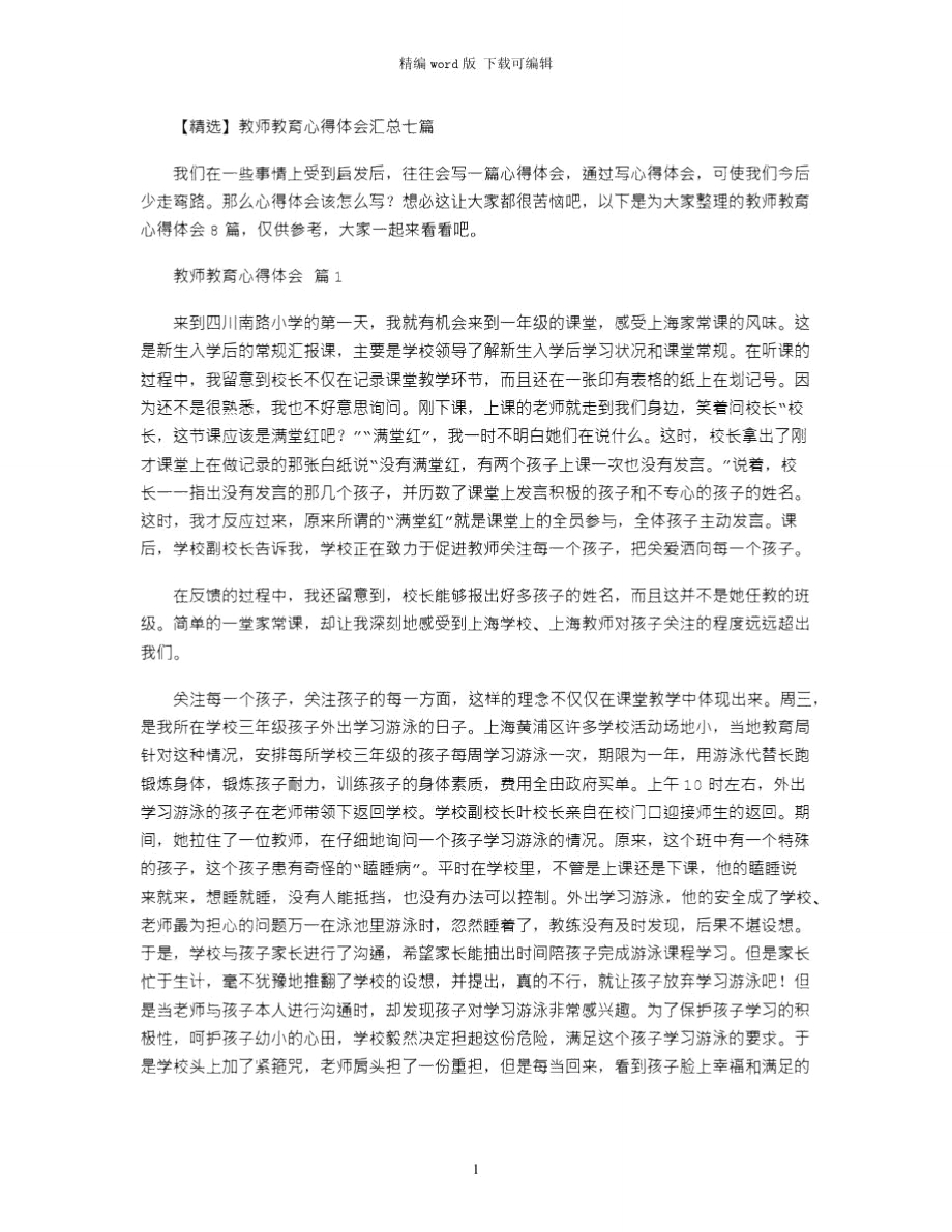 2021年教师教育心得体会汇总七篇word版_第1页